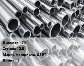 Труба алюминиевая 70 s=12.5 Марка: Д16Т L=3